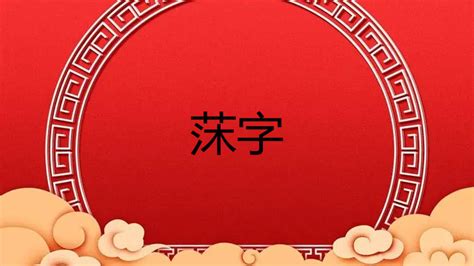 芓名字意思|渟字取名的寓意